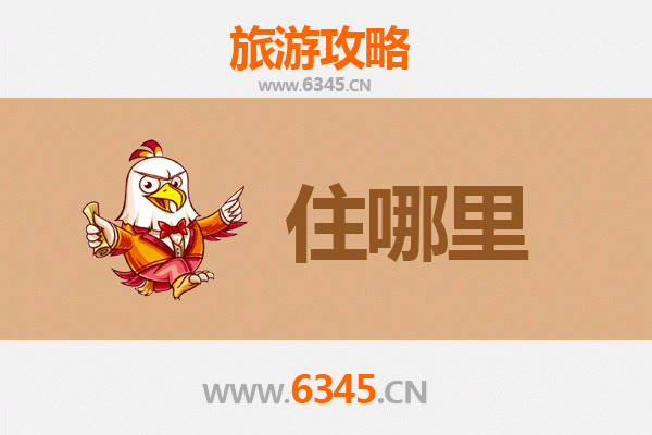 鄂尔多斯达拉特旅游住宿全攻略：舒适体验与特色选择